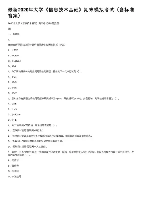最新2020年大学《信息技术基础》期末模拟考试（含标准答案）