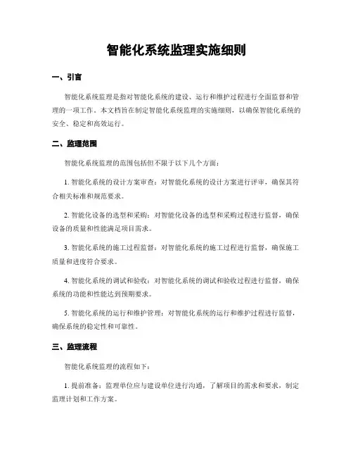 智能化系统监理实施细则