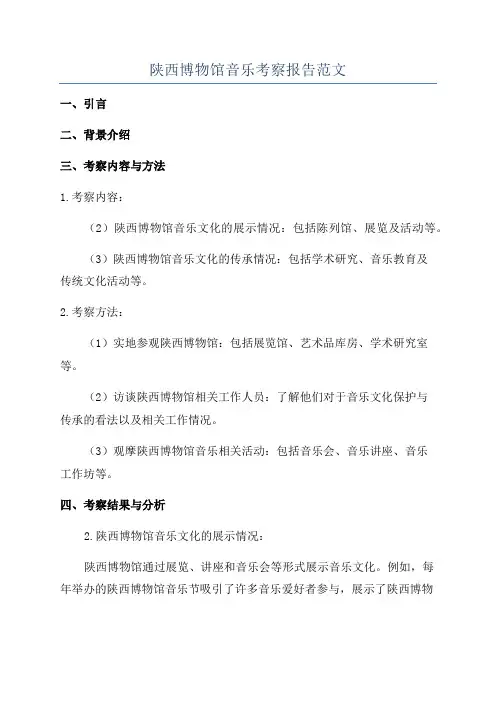 陕西博物馆音乐考察报告范文