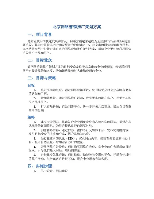 北京网络营销推广策划方案