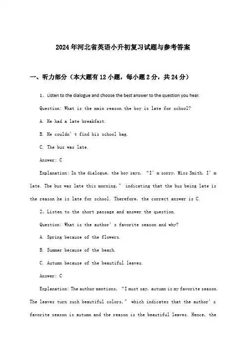 河北省英语小升初试题与参考答案(2024年)