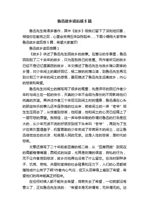 鲁迅故乡读后感5篇