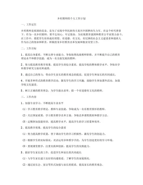 乡村教师的个人工作计划
