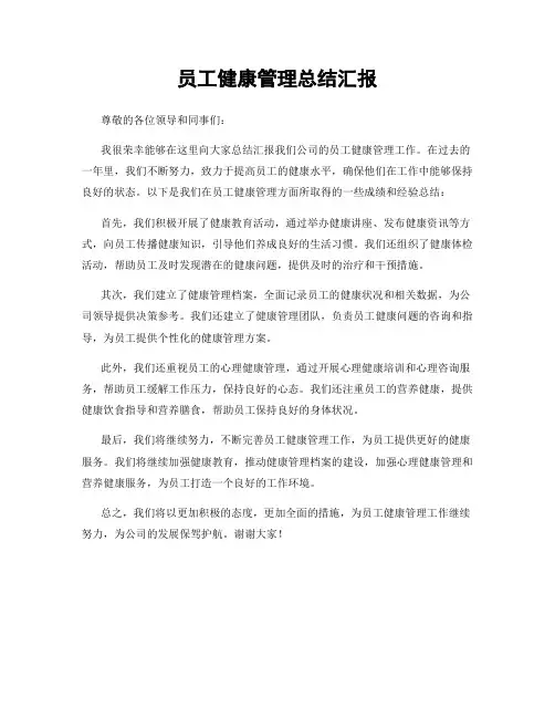 员工健康管理总结汇报
