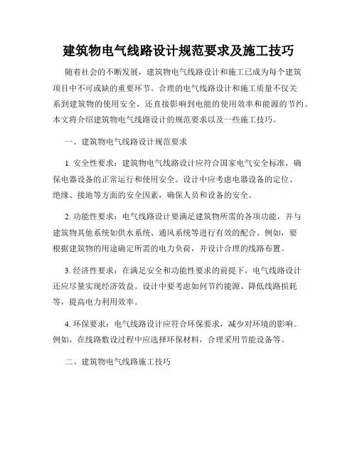 建筑物电气线路设计规范要求及施工技巧