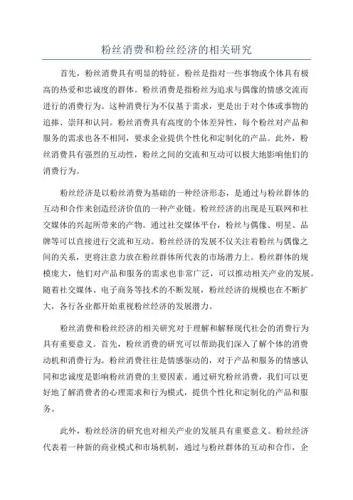 粉丝消费和粉丝经济的相关研究