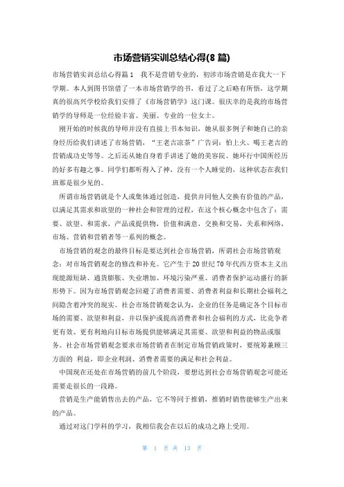 市场营销实训总结心得(8篇)