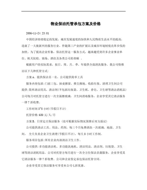 物业保洁托管承包方案及价格