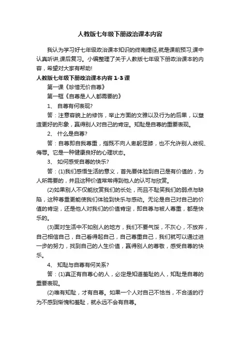 人教版七年级下册政治课本内容