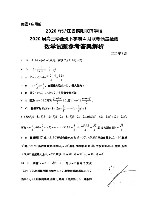 2020年4月浙江省稽阳联谊学校2020届高三毕业班联考质量检测数学答案详解