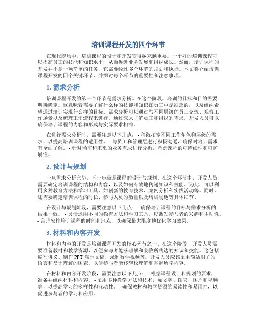 培训课程开发的四个环节