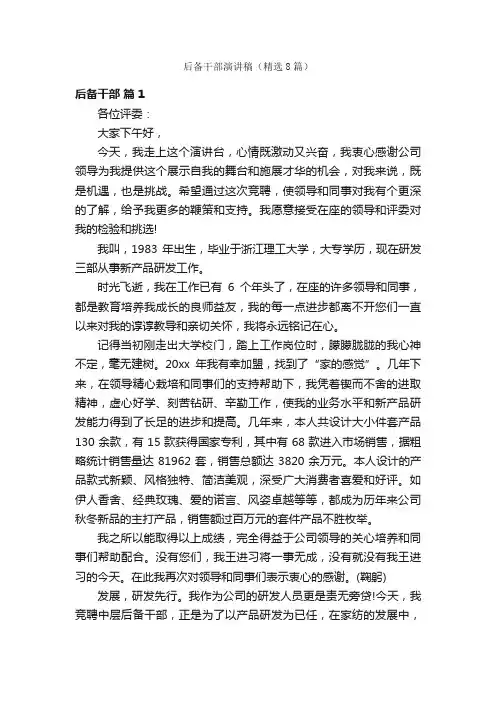 后备干部演讲稿（精选8篇）