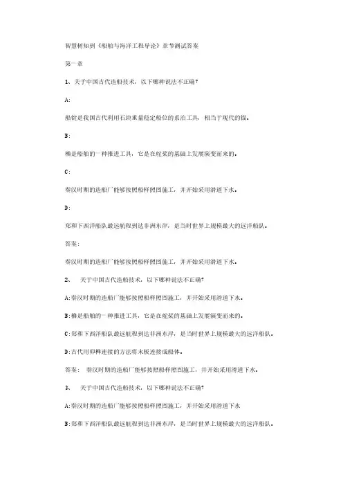智慧树知到《船舶与海洋工程导论》章节测试答案