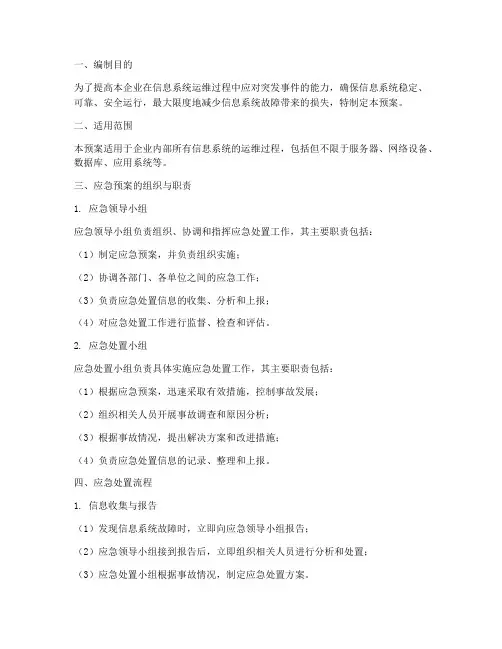 信息系统运维应急预案
