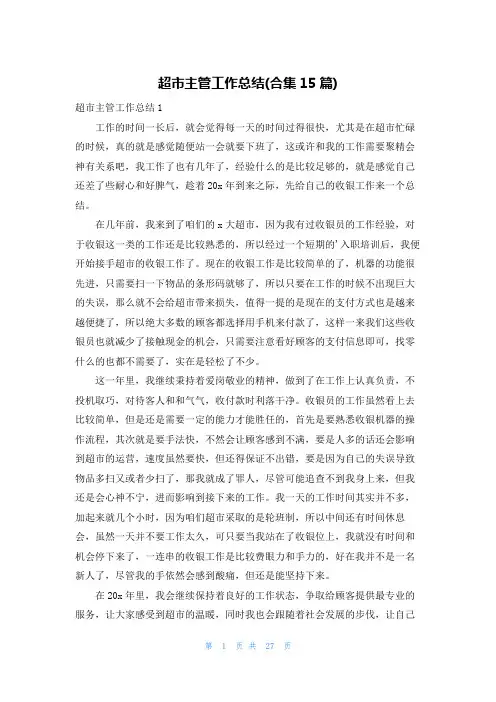 超市主管工作总结(合集15篇)
