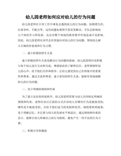 幼儿园老师如何应对幼儿的行为问题