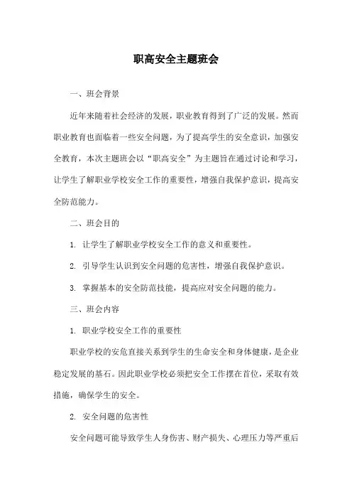 职高安全主题班会