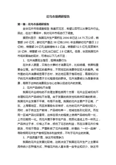 花鸟市场调研报告