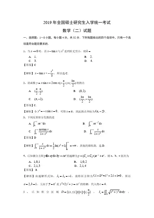 2019考研数学二答案解析