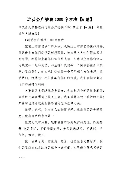 运动会广播稿1000字左右6篇