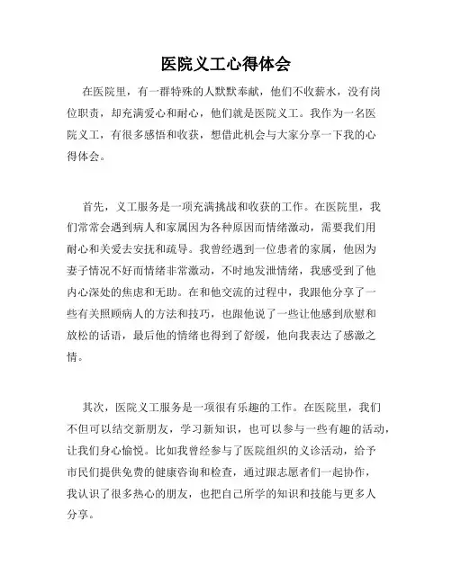 医院义工心得体会