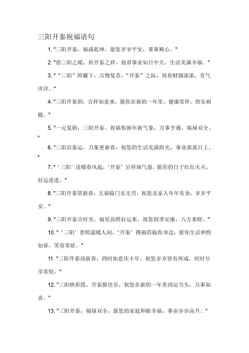 三阳开泰祝福语句-详细解释说明