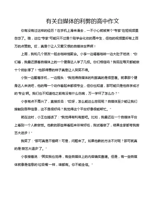 有关自媒体的利弊的高中作文
