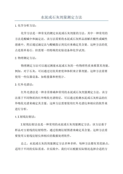 水泥或石灰剂量测定方法