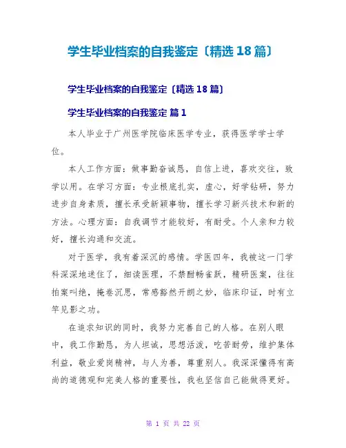 学生毕业档案的自我鉴定(精选18篇)