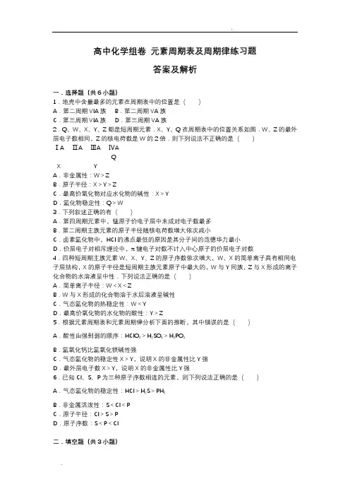 元素周期表及周期律试题答案及解析