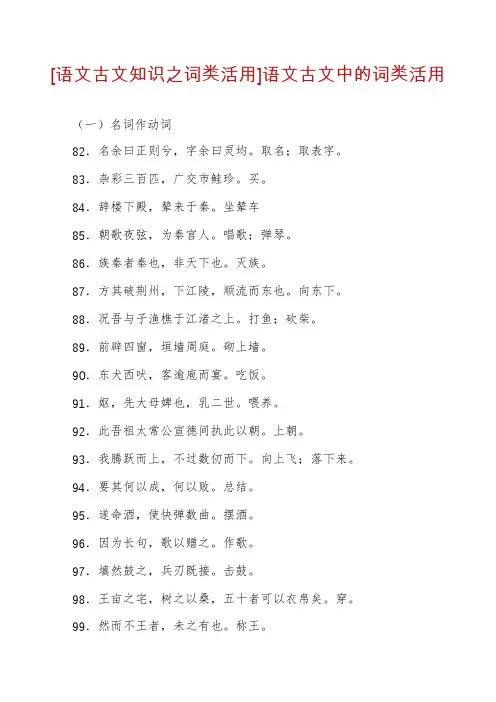 [语文古文知识之词类活用]语文古文中的词类活用