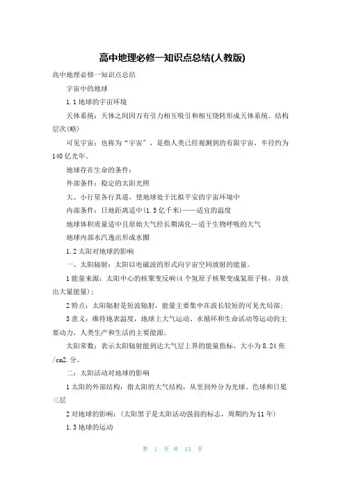 高中地理必修一知识点总结(人教版)