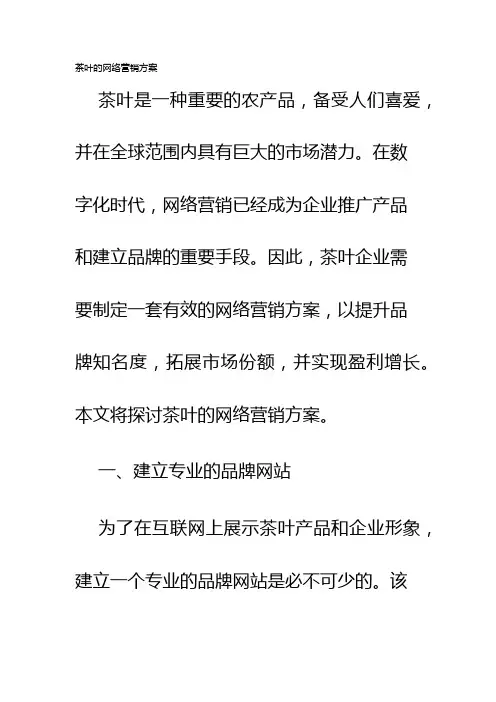 茶叶的网络营销方案