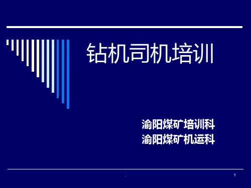 《钻机司机培训》PPT课件