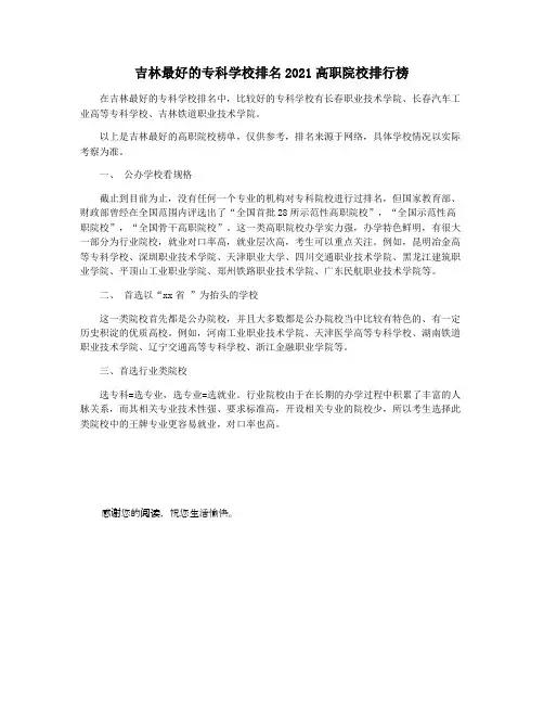 吉林最好的专科学校排名2021高职院校排行榜