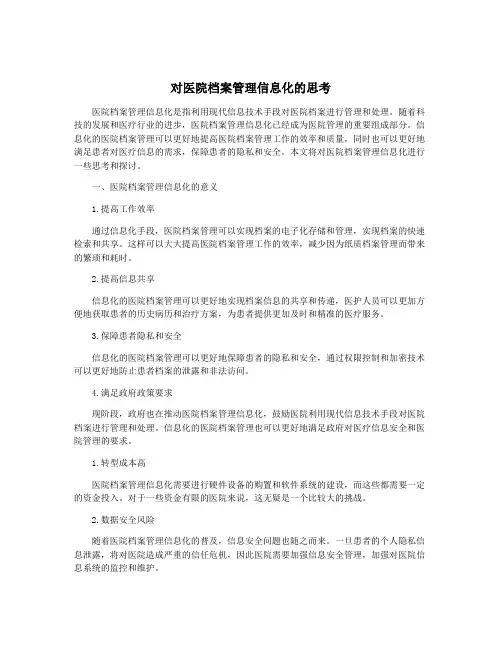 对医院档案管理信息化的思考