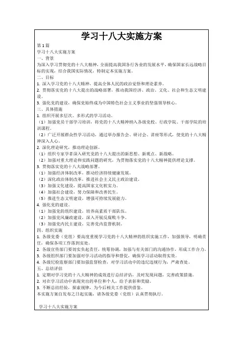 学习十八大实施方案