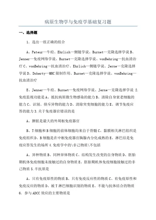 病原生物学与免疫学基础复习题