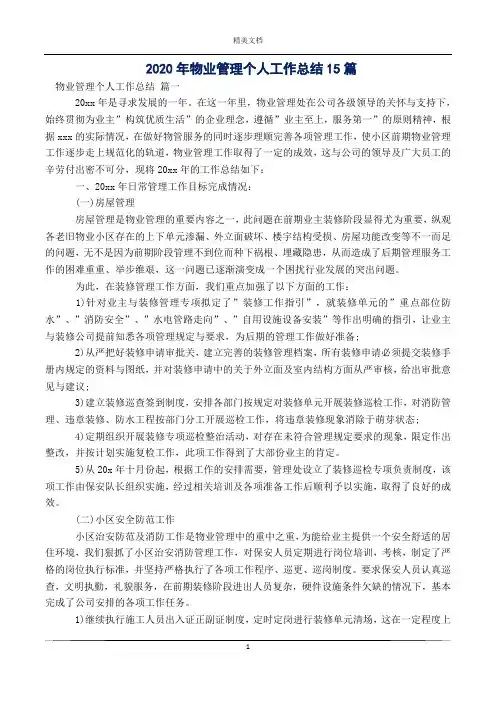 2020年物业管理个人工作总结15篇