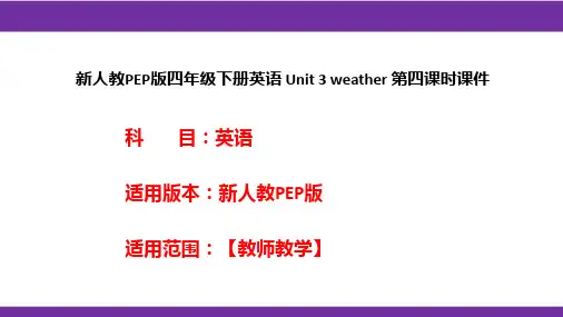新人教PEP版四年级下册英语 Unit 3 weather 第四课时课件