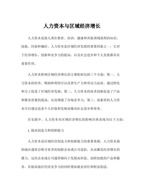 人力资本与区域经济增长