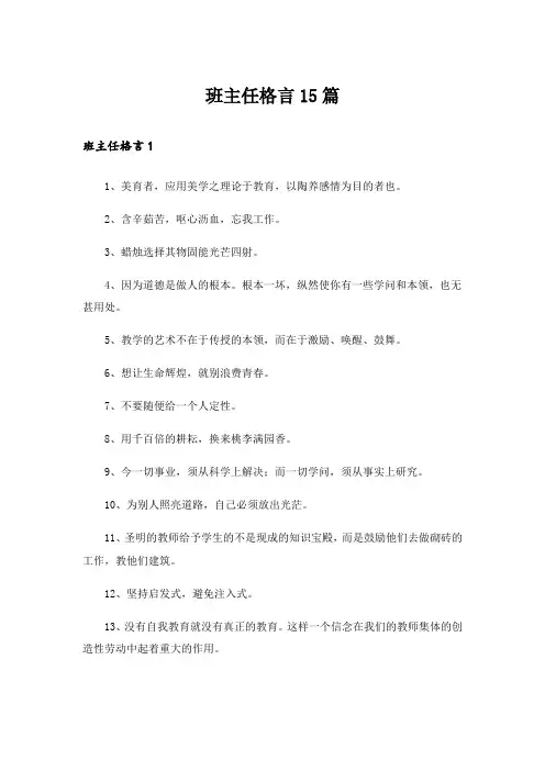 班主任格言15篇_2
