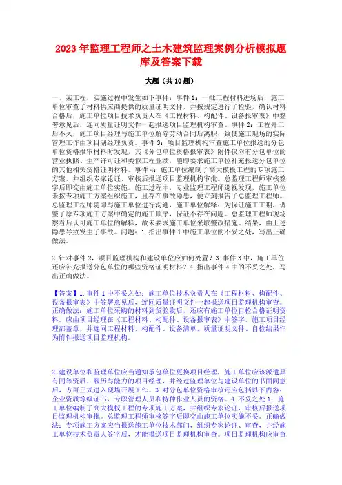 2023年监理工程师之土木建筑监理案例分析模拟题库及答案下载
