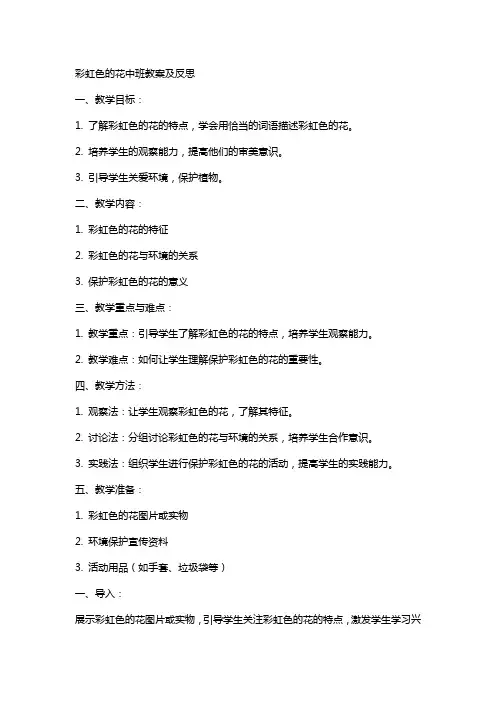 彩虹色的花中班教案及反思