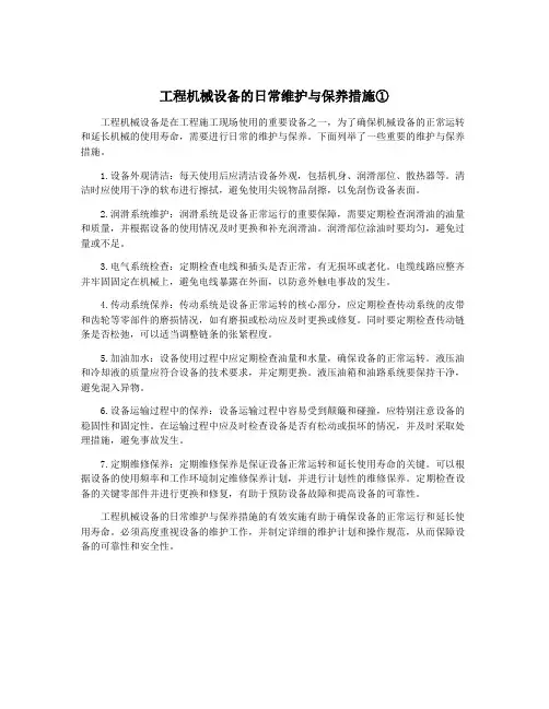 工程机械设备的日常维护与保养措施①