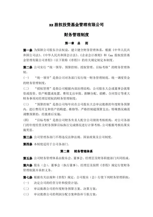 股权投资基金管理有限公司财务管理制度
