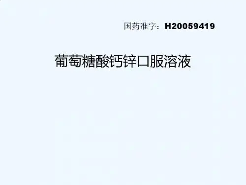 葡萄糖酸钙锌口服溶液