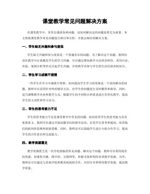 课堂教学常见问题解决方案