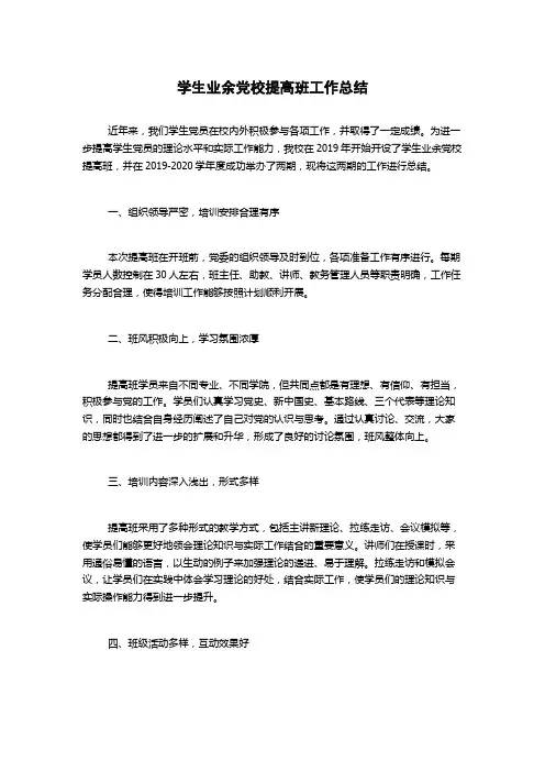 学生业余党校提高班工作总结