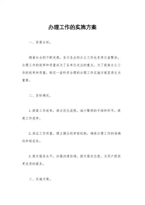 办理工作的实施方案